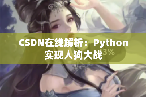 CSDN在线解析：Python实现人狗大战