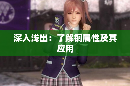 深入浅出：了解铜属性及其应用