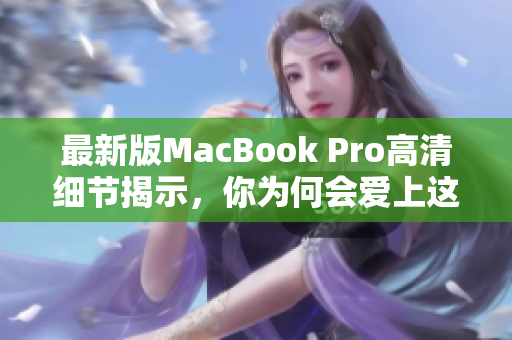 最新版MacBook Pro高清细节揭示，你为何会爱上这台电脑