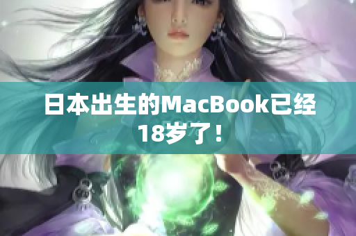 日本出生的MacBook已经18岁了！