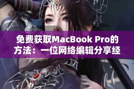免费获取MacBook Pro的方法：一位网络编辑分享经验