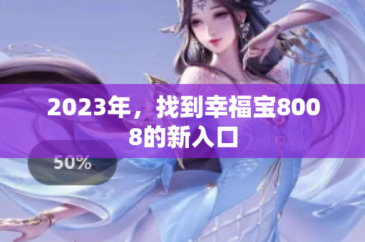 2023年，找到幸福宝8008的新入口