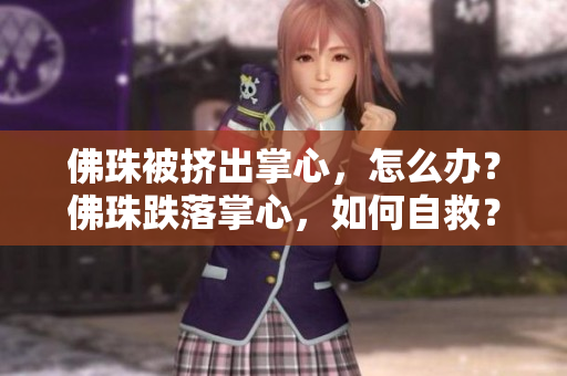 佛珠被挤出掌心，怎么办？佛珠跌落掌心，如何自救？