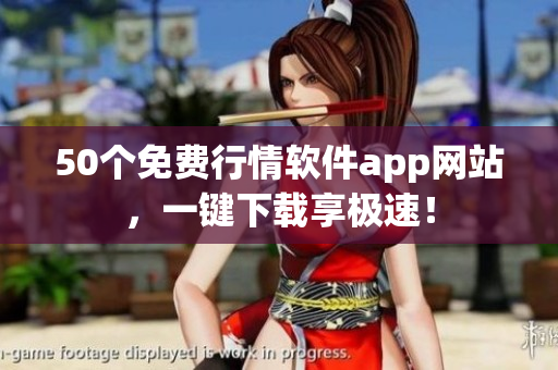 50个免费行情软件app网站，一键下载享极速！