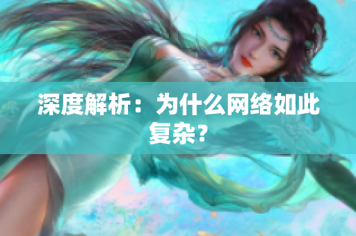 深度解析：为什么网络如此复杂？