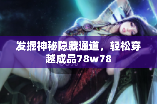 发掘神秘隐藏通道，轻松穿越成品78w78