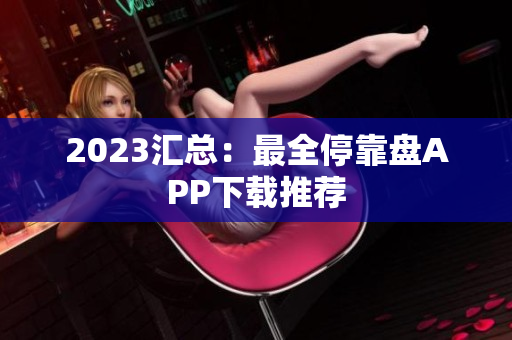 2023汇总：最全停靠盘APP下载推荐