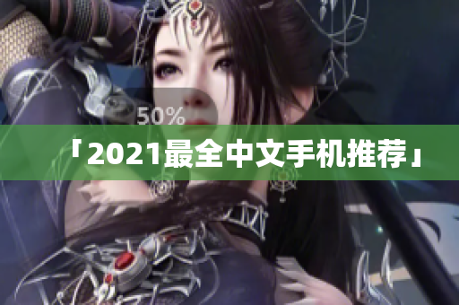 「2021最全中文手机推荐」