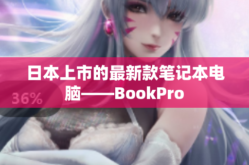 日本上市的最新款笔记本电脑——BookPro