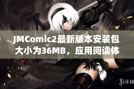 JMComic2最新版本安装包大小为36MB，应用阅读体验更加优化