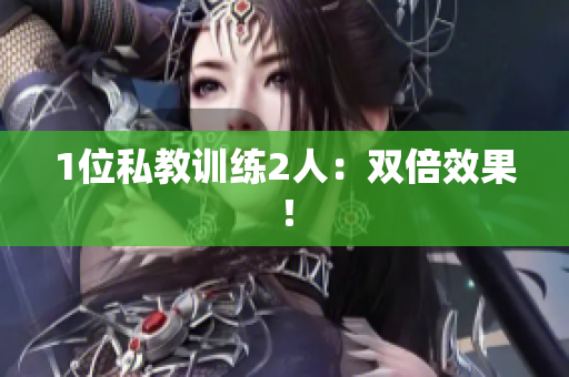 1位私教训练2人：双倍效果！