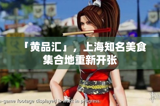 「黄品汇」，上海知名美食集合地重新开张