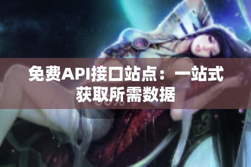 免费API接口站点：一站式获取所需数据