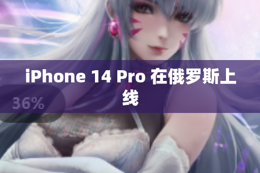 iPhone 14 Pro 在俄罗斯上线