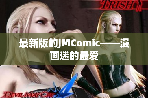 最新版的JMComic——漫画迷的最爱