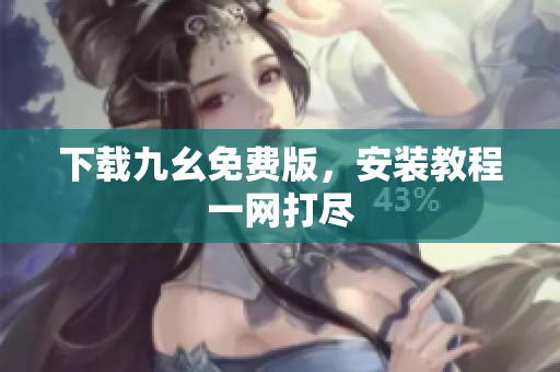 下载九幺免费版，安装教程一网打尽