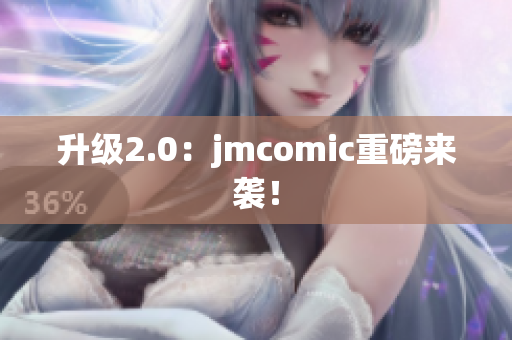升级2.0：jmcomic重磅来袭！