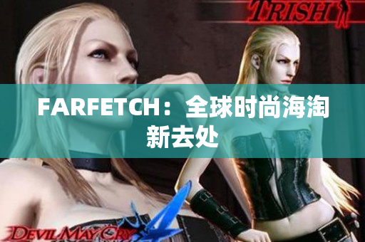 FARFETCH：全球时尚海淘新去处