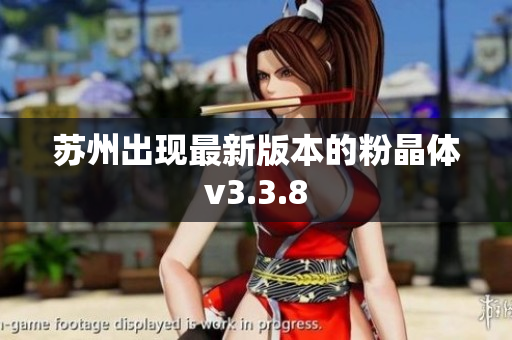 苏州出现最新版本的粉晶体v3.3.8