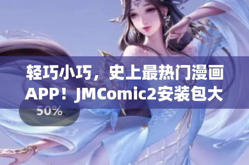 轻巧小巧，史上最热门漫画APP！JMComic2安装包大小惊人