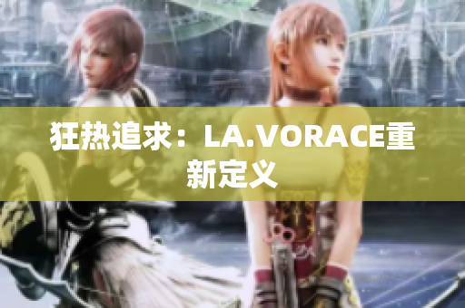 狂热追求：LA.VORACE重新定义