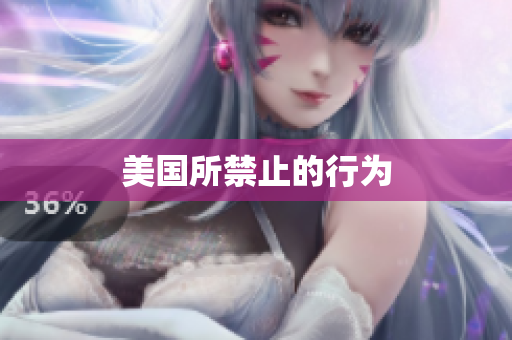 美国所禁止的行为