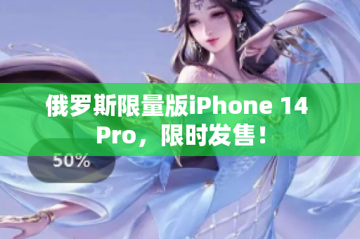俄罗斯限量版iPhone 14 Pro，限时发售！