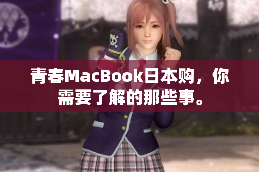 青春MacBook日本购，你需要了解的那些事。