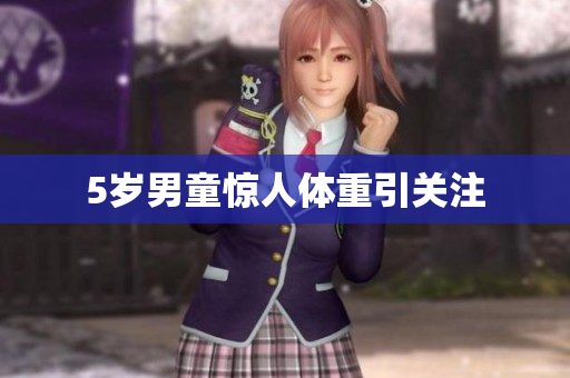 5岁男童惊人体重引关注