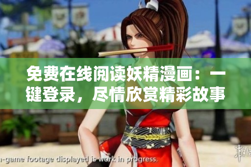 免费在线阅读妖精漫画：一键登录，尽情欣赏精彩故事