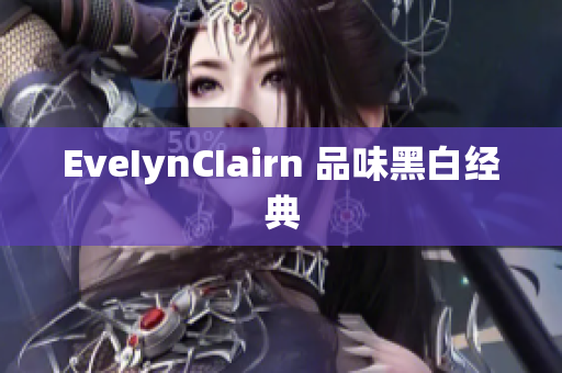 EveIynCIairn 品味黑白经典