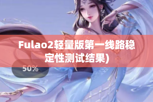 Fulao2轻量版第一线路稳定性测试结果)