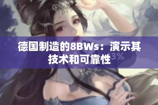 德国制造的8BWs：演示其技术和可靠性