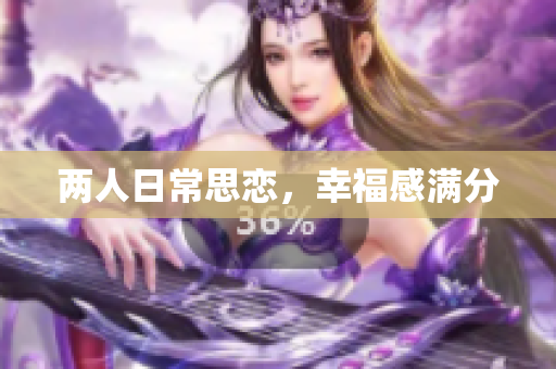 两人日常思恋，幸福感满分