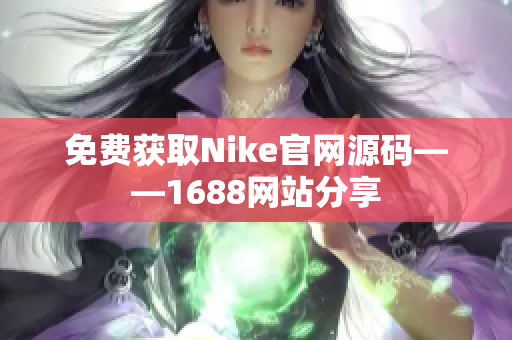免费获取Nike官网源码——1688网站分享