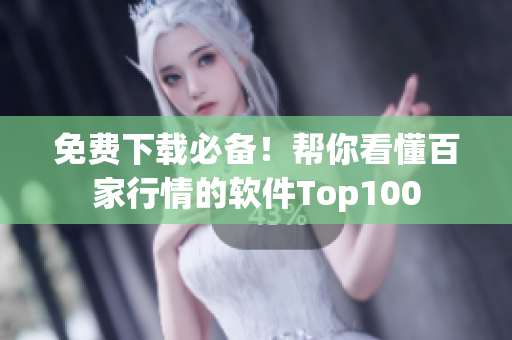 免费下载必备！帮你看懂百家行情的软件Top100