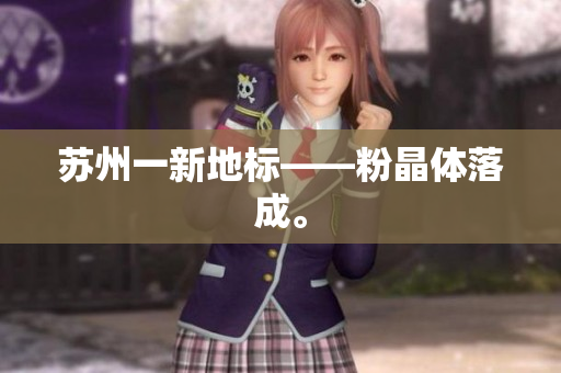 苏州一新地标——粉晶体落成。