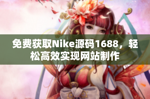 免费获取Nike源码1688，轻松高效实现网站制作