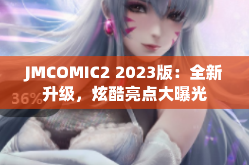 JMCOMIC2 2023版：全新升级，炫酷亮点大曝光