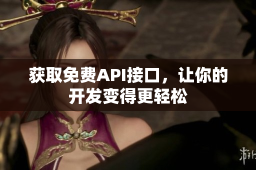 获取免费API接口，让你的开发变得更轻松