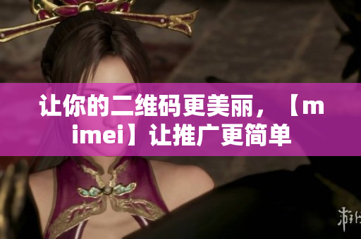 让你的二维码更美丽，【mimei】让推广更简单