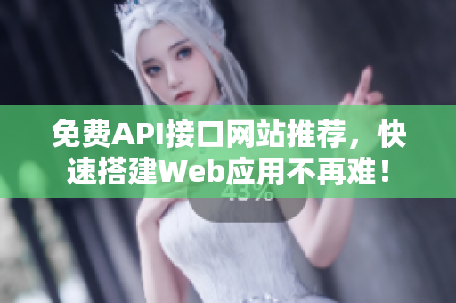 免费API接口网站推荐，快速搭建Web应用不再难！