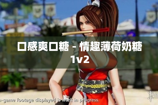 口感爽口糖 - 情趣薄荷奶糖1v2