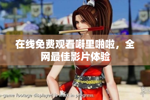 在线免费观看噼里啪啦，全网最佳影片体验