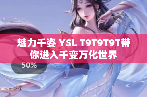 魅力千姿 YSL T9T9T9T带你进入千变万化世界