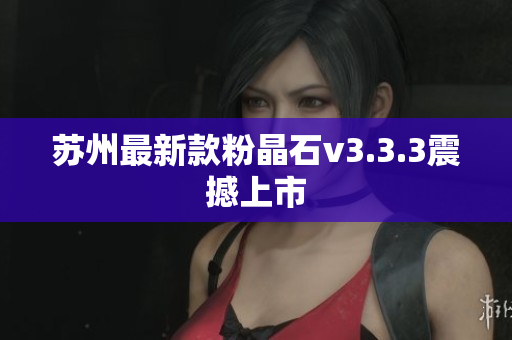 苏州最新款粉晶石v3.3.3震撼上市