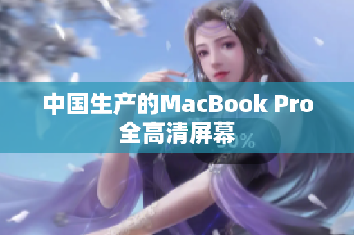 中国生产的MacBook Pro全高清屏幕