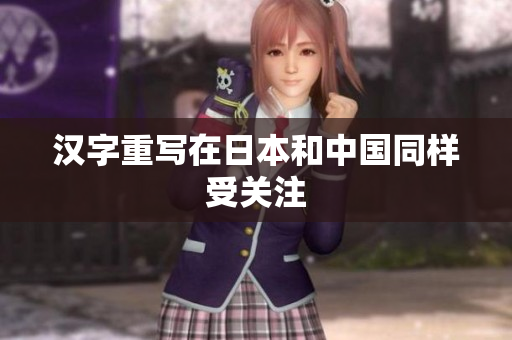 汉字重写在日本和中国同样受关注