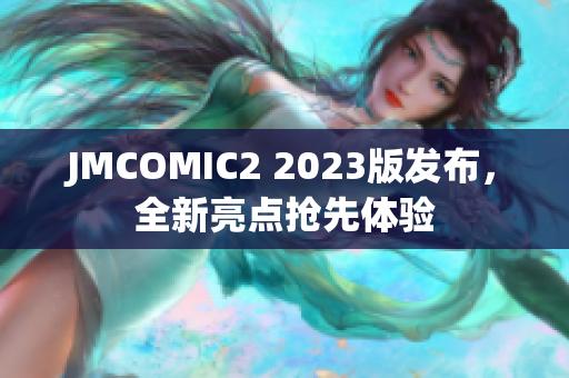 JMCOMIC2 2023版发布，全新亮点抢先体验