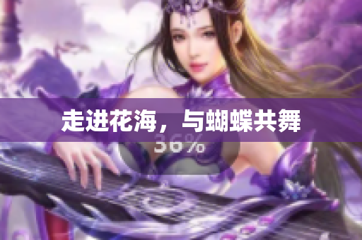 走进花海，与蝴蝶共舞